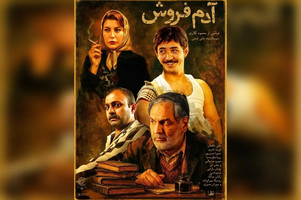رونمایی از پوستر و تاریخ اکران فیلم «آدم فروش» ساخته محمود کلاری با کسب چهار سیمرغ در جشنواره فجر