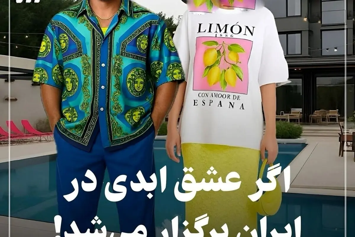 نگاهی متفاوت به استایل هنرمندان در برنامه «عشق ابدی»: شوخی‌های تصویری هوش مصنوعی با لباس‌های جذاب و خاص شخصیت‌های معروف