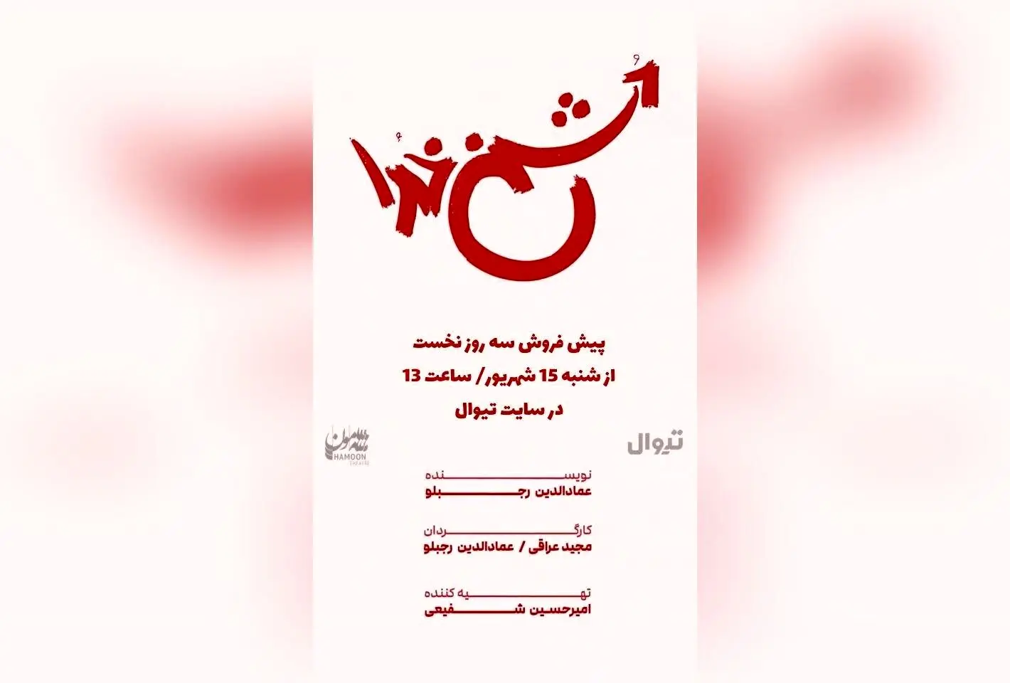 نمایش «دشمن خدا» با بازی مجید عراقی و علی غریب در سالن هامون | پیش‌فروش بلیت از ۱۵ شهریور