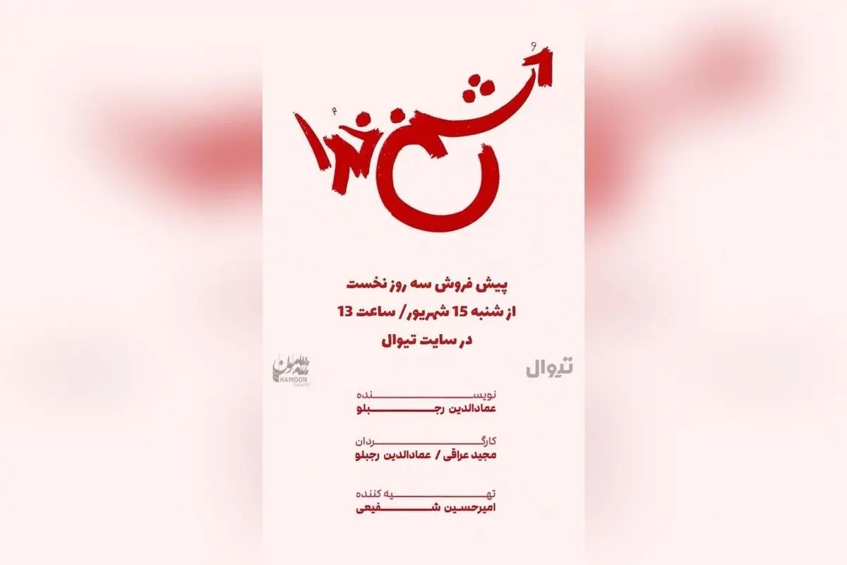 نمایش «دشمن خدا» با بازی مجید عراقی و علی غریب در سالن هامون | پیش‌فروش بلیت از ۱۵ شهریور