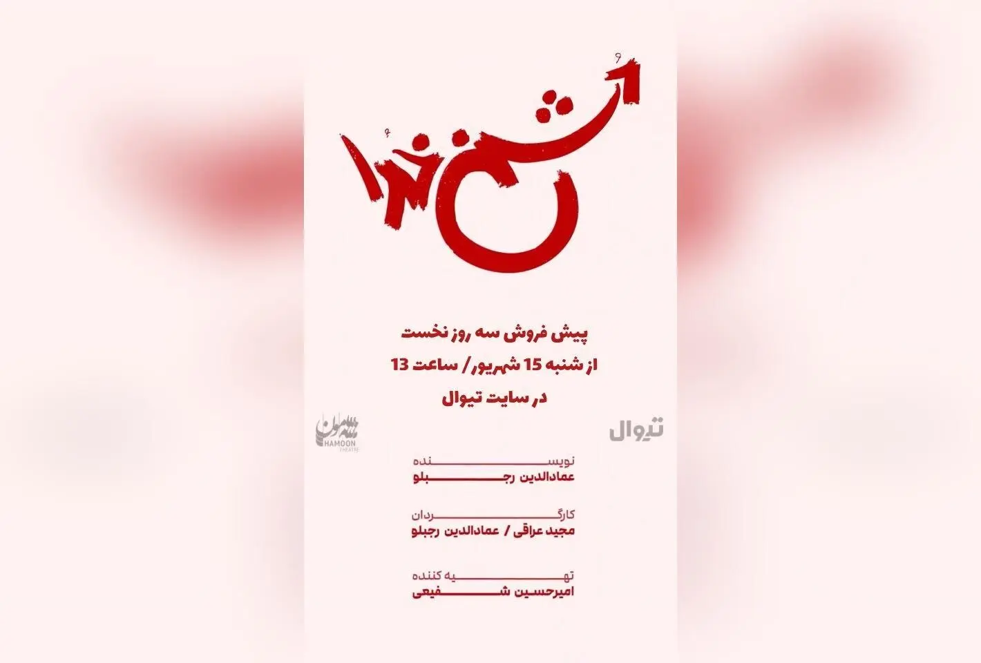 نمایش «دشمن خدا» با بازی مجید عراقی و علی غریب در سالن هامون | پیش‌فروش بلیت از ۱۵ شهریور