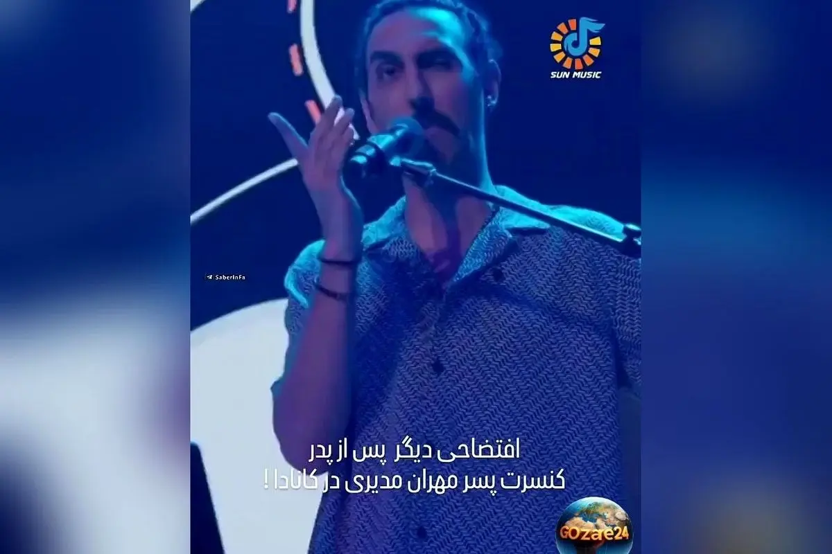 واکنش تند مردم به شکلک درآوردن پسر مهران مدیری در کنسرت کانادا؛ انتقادات شدید و حمایت‌های متفاوت