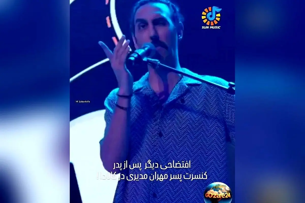 واکنش تند مردم به شکلک درآوردن پسر مهران مدیری در کنسرت کانادا؛ انتقادات شدید و حمایت‌های متفاوت