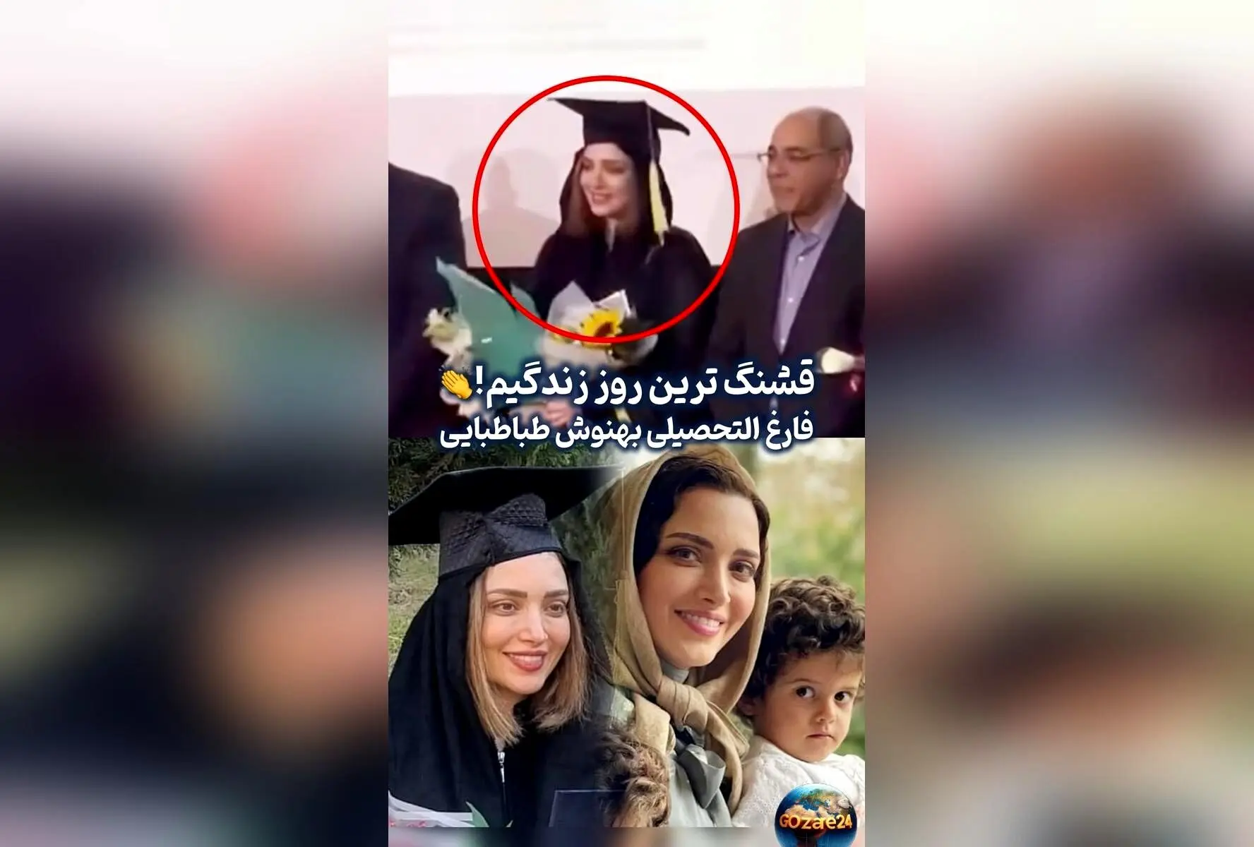 حاشیه‌های حضور بادیگاردهای بهنوش طباطبایی در جشن فارغ‌التحصیلی و واکنش وزیر علوم: قاضی‌ام و حکم می‌دهم!