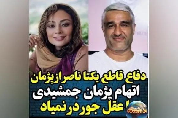 یکتا ناصر دفاع ویژه از پژمان جمشیدی: هرگز رفتار زننده‌ای از او ندیدم