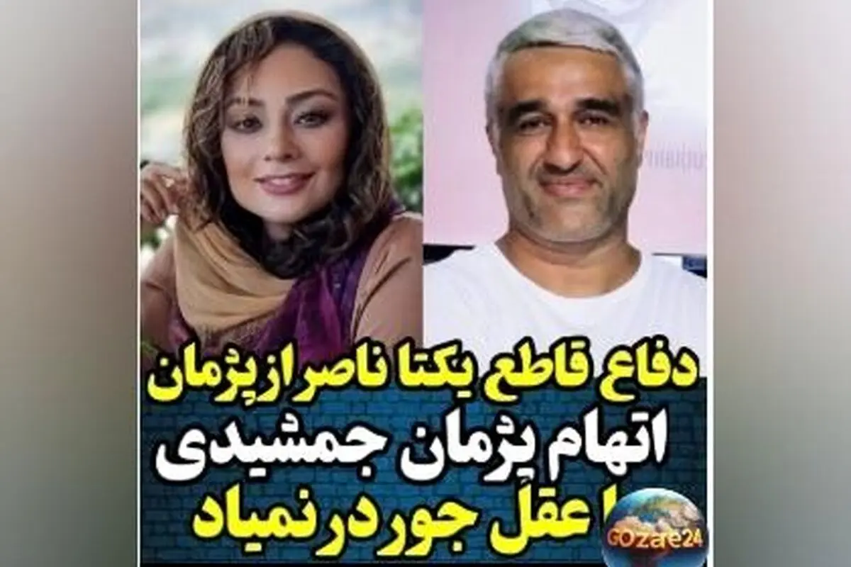 یکتا ناصر دفاع ویژه از پژمان جمشیدی: هرگز رفتار زننده‌ای از او ندیدم
