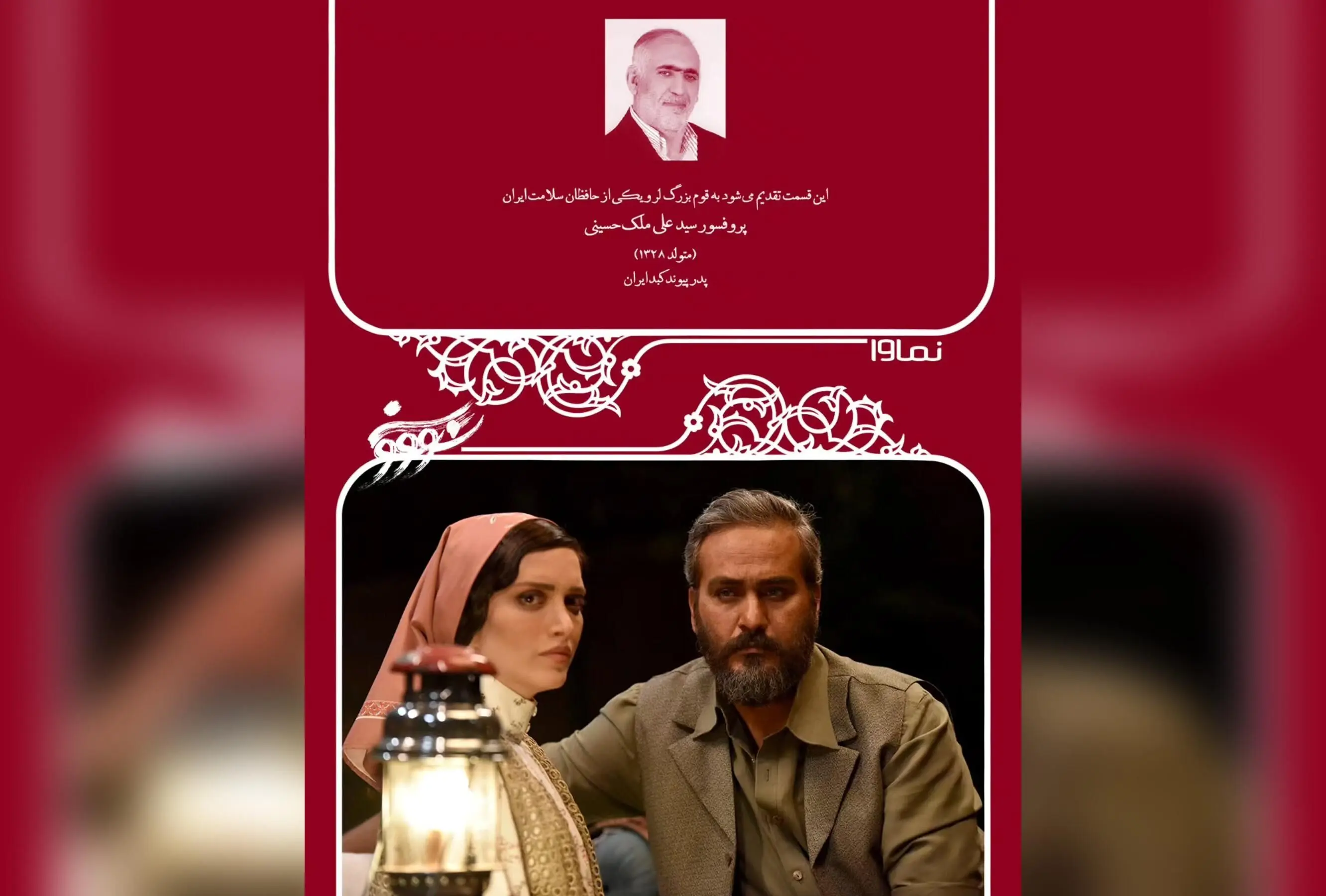 قسمت هشتم سریال «سووشون» با تقدیم به قوم بزرگ و دلاور لُر و پروفسور سید علی ملک حسینی، پدر پیوند کبد ایران