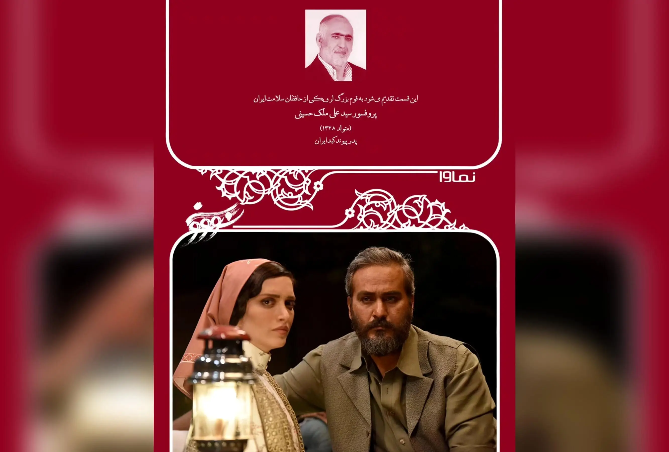 قسمت هشتم سریال «سووشون» با تقدیم به قوم بزرگ و دلاور لُر و پروفسور سید علی ملک حسینی، پدر پیوند کبد ایران