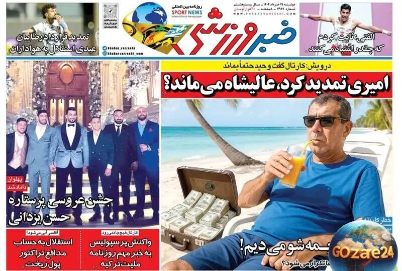 مهم‌ترین رویدادهای ورزشی، سیاسی و اجتماعی روز دوشنبه 19 خرداد 1404 + جزئیات تمدید امیری و ماندن عالیشاه