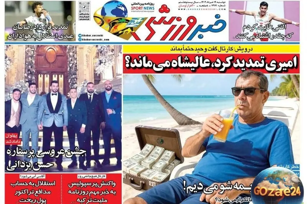 مهم‌ترین رویدادهای ورزشی، سیاسی و اجتماعی روز دوشنبه 19 خرداد 1404 + جزئیات تمدید امیری و ماندن عالیشاه
