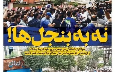 مهم‌ترین عناوین ورزشی، اجتماعی و سیاسی روز یکشنبه ۱۸ خرداد ۱۴۰۴ | تحلیل جدید و اخبار روز