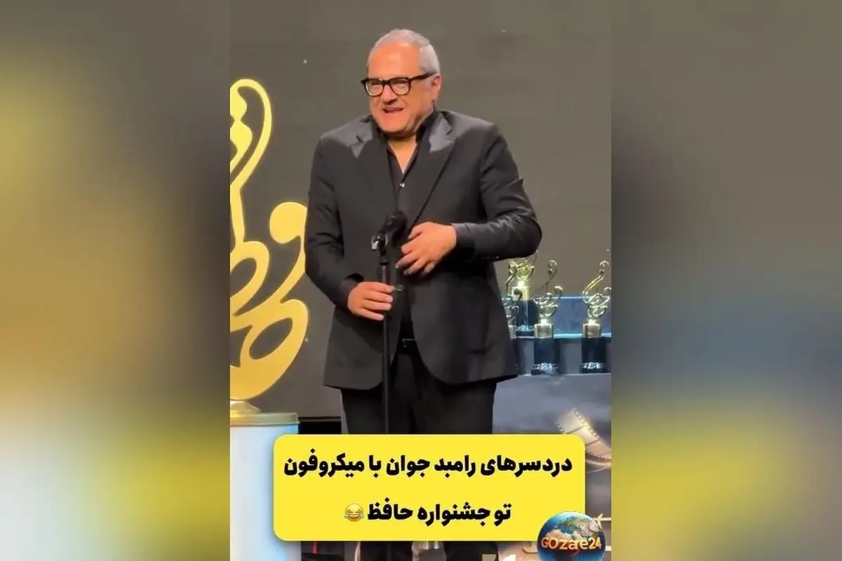 ویدیوی خنده‌دار رامبد جوان در جشن حافظ؛ وقتی میکروفن کار خودش رو می‌کنه!