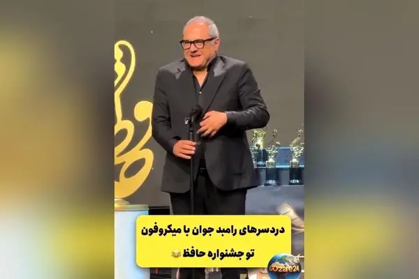 ویدیوی خنده‌دار رامبد جوان در جشن حافظ؛ وقتی میکروفن کار خودش رو می‌کنه!