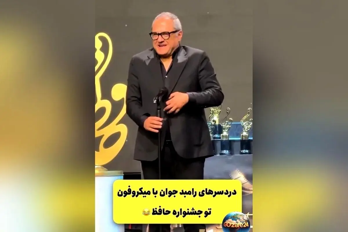 ویدیوی خنده‌دار رامبد جوان در جشن حافظ؛ وقتی میکروفن کار خودش رو می‌کنه!