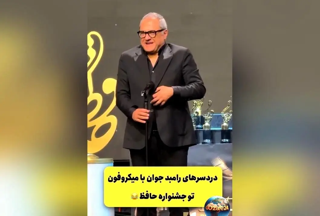 ویدیوی خنده‌دار رامبد جوان در جشن حافظ؛ وقتی میکروفن کار خودش رو می‌کنه!