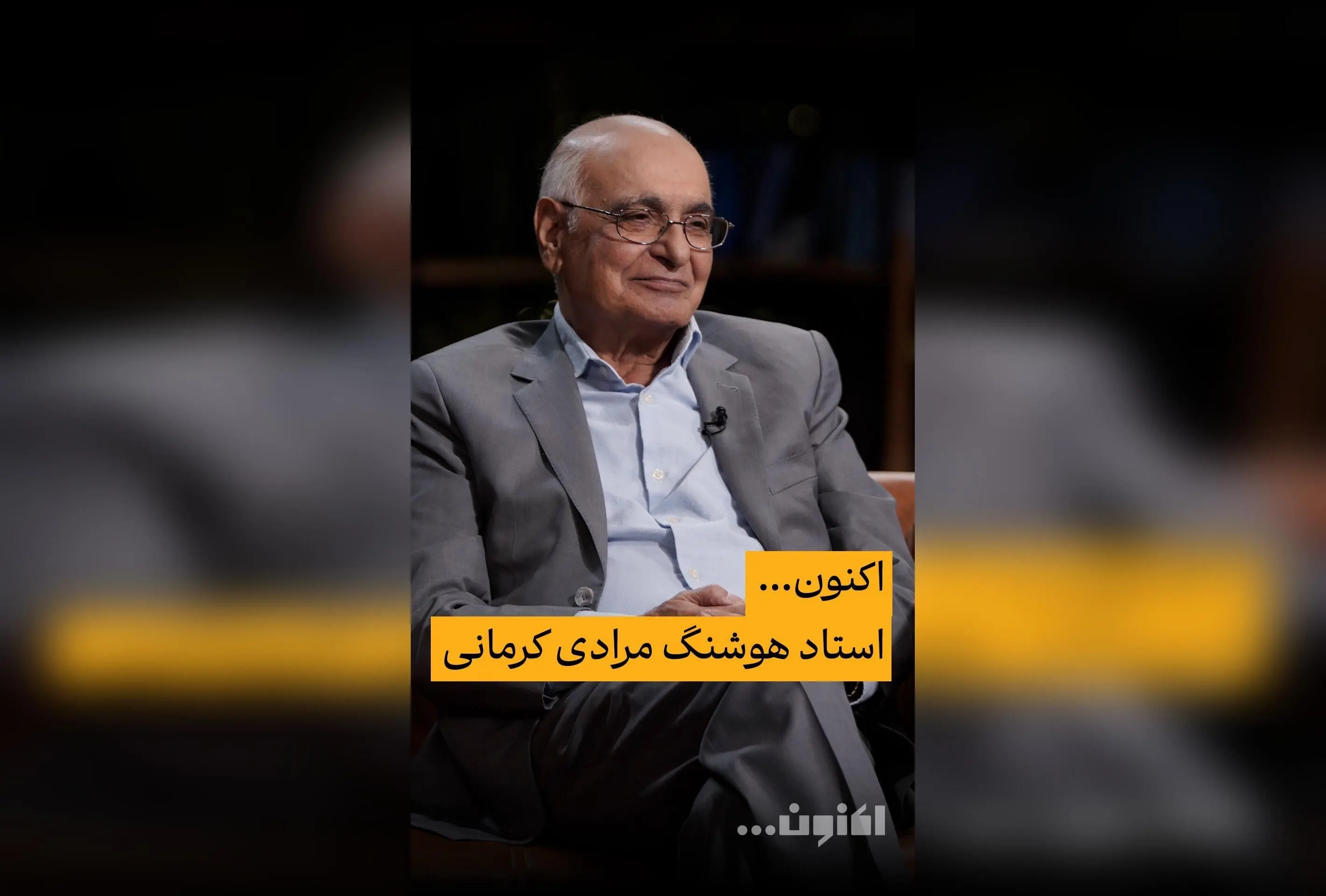 کشف داستان‌های جذاب و موفقیت‌های ادبی در قسمت چهل‌و‌دوم برنامه «اکنون...» با هوشنگ مرادی کرمانی و رشید کاکاوند | پخش از فیلیمو