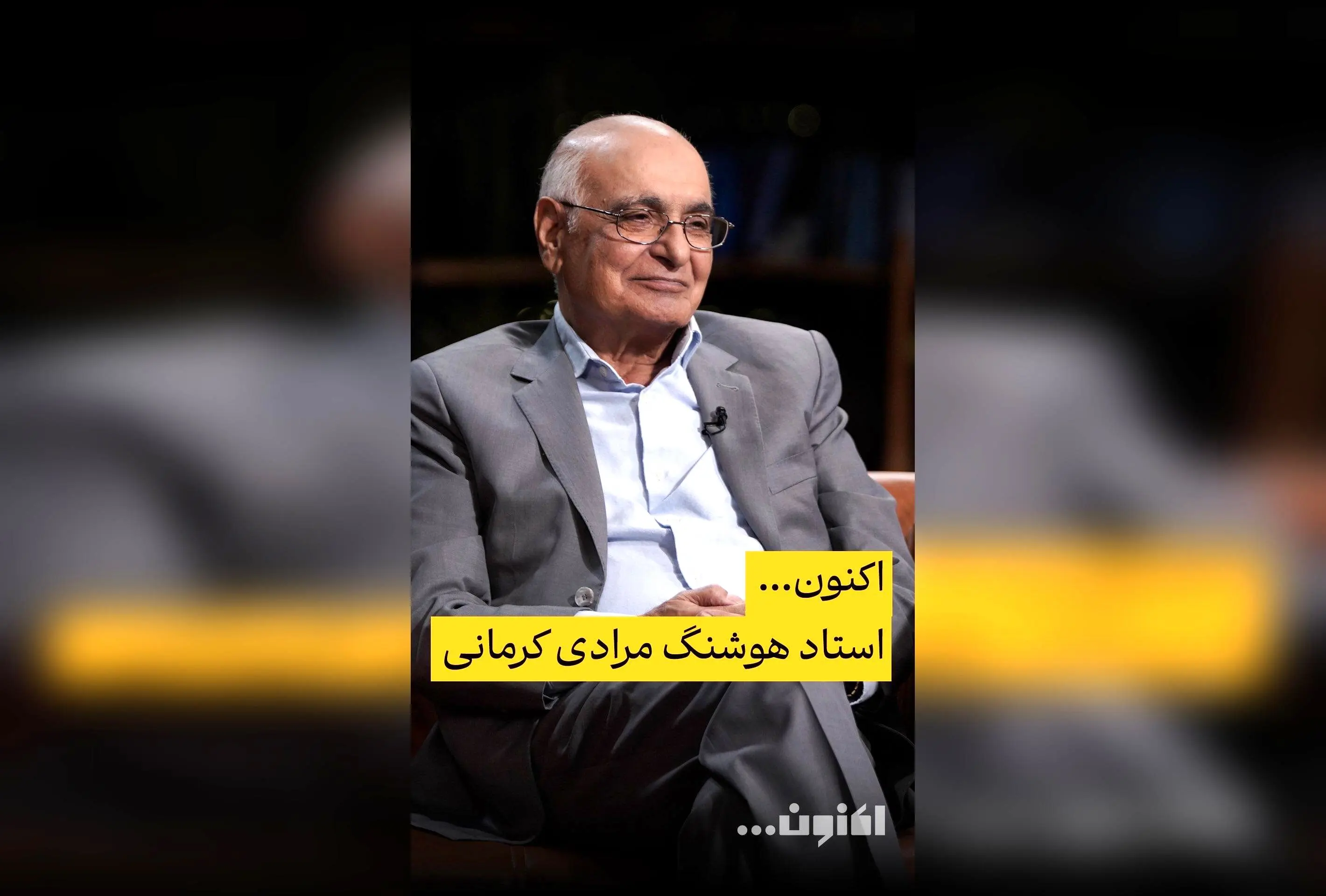 کشف داستان‌های جذاب و موفقیت‌های ادبی در قسمت چهل‌و‌دوم برنامه «اکنون...» با هوشنگ مرادی کرمانی و رشید کاکاوند | پخش از فیلیمو