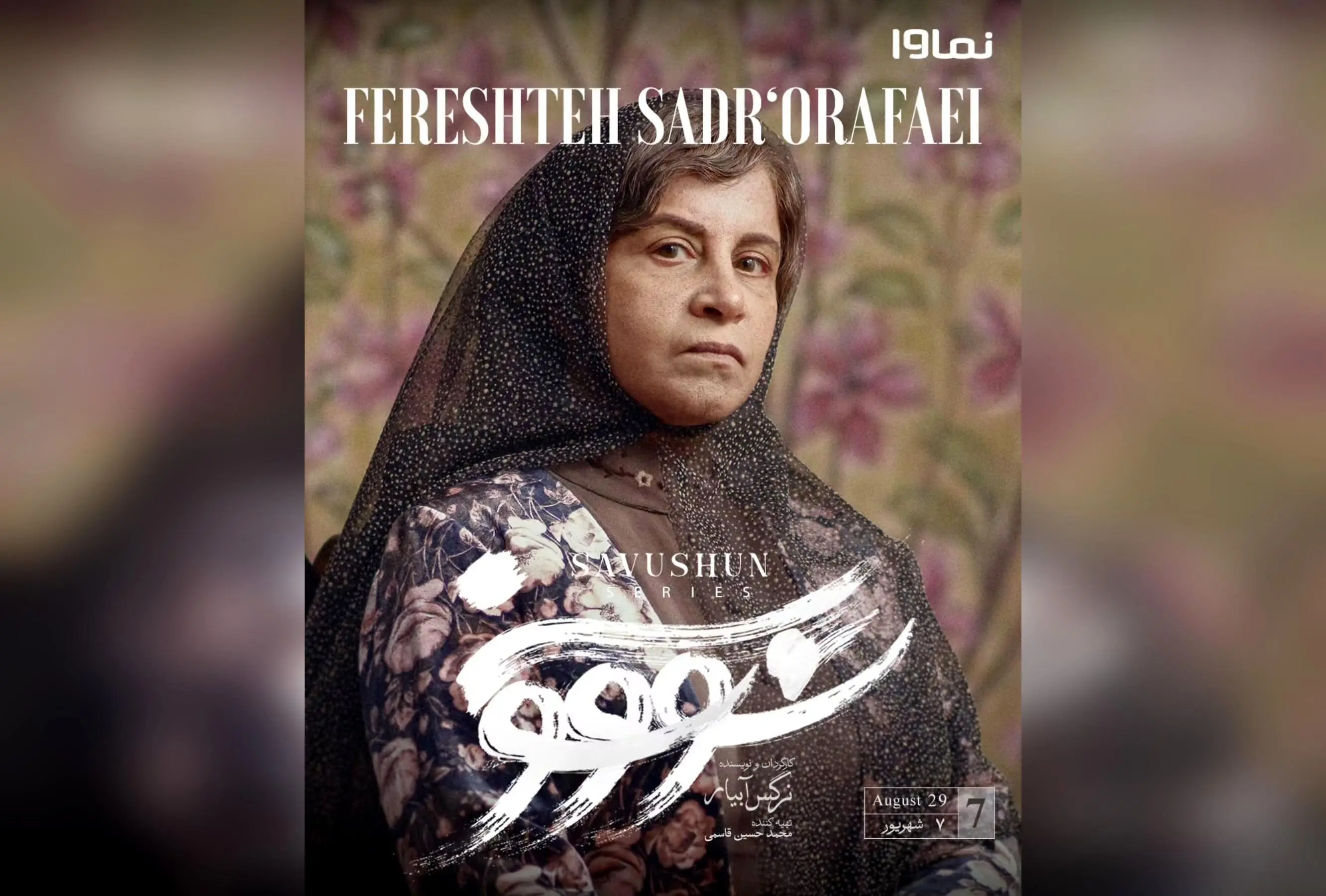 قسمت هفتم سریال سووشون با کارگردانی نرگس آبیار، پخش exclusively در نماوا هر جمعه ساعت 8 صبح | اقتباسی از رمان ماندگار سیمین دانشور