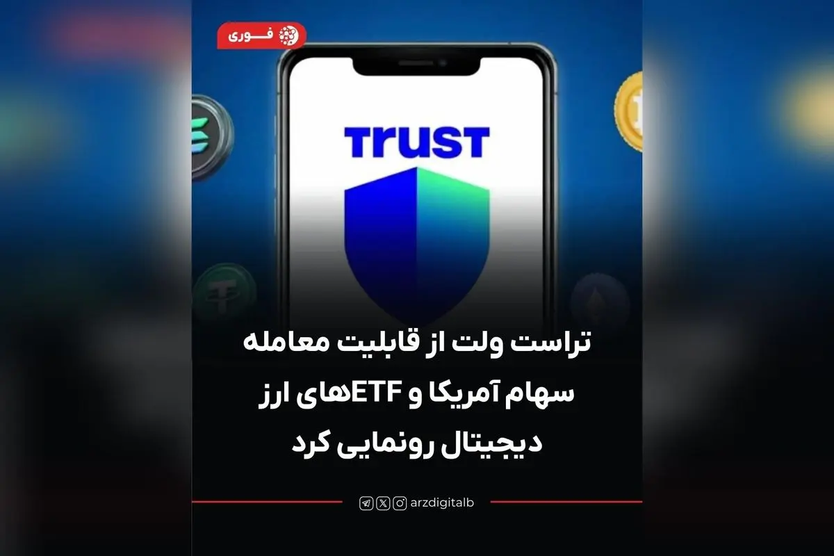 تراستولت با قابلیت معامله سهام و ETFهای توکنیزه شده آمریکا در شبکه اتریوم و سولانا