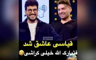 امیرحسین قیاسی در برنامه پامپ کراش جدید خود را معرفی کرد: امیرحسین فتحی، بازیگر جذاب سریال جیران