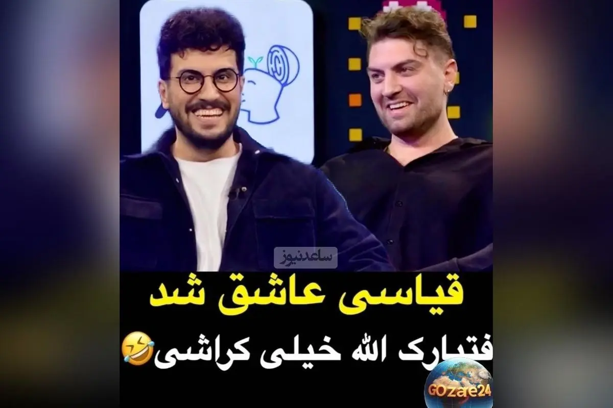 امیرحسین قیاسی در برنامه پامپ کراش جدید خود را معرفی کرد: امیرحسین فتحی، بازیگر جذاب سریال جیران