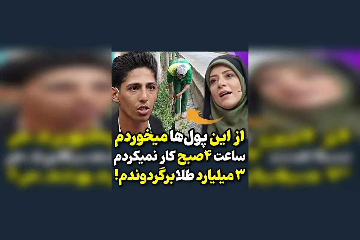 جملۀ تقدیر و احترام برای پاکبان جوان گرگانی ۲۳ ساله؛ نماد عشق و فداکاری در خدمت به جامعه 