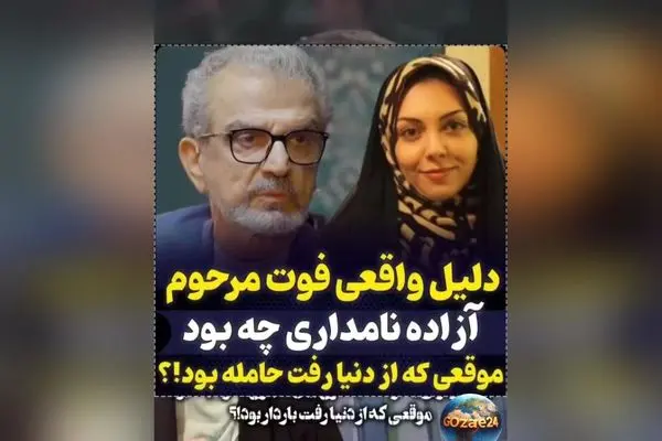 افشاگری هرمز شجاعی مهر درباره رقابت شدید برای ازدواج با آزاده نامداری و خبر بارداری او هنگام فوت