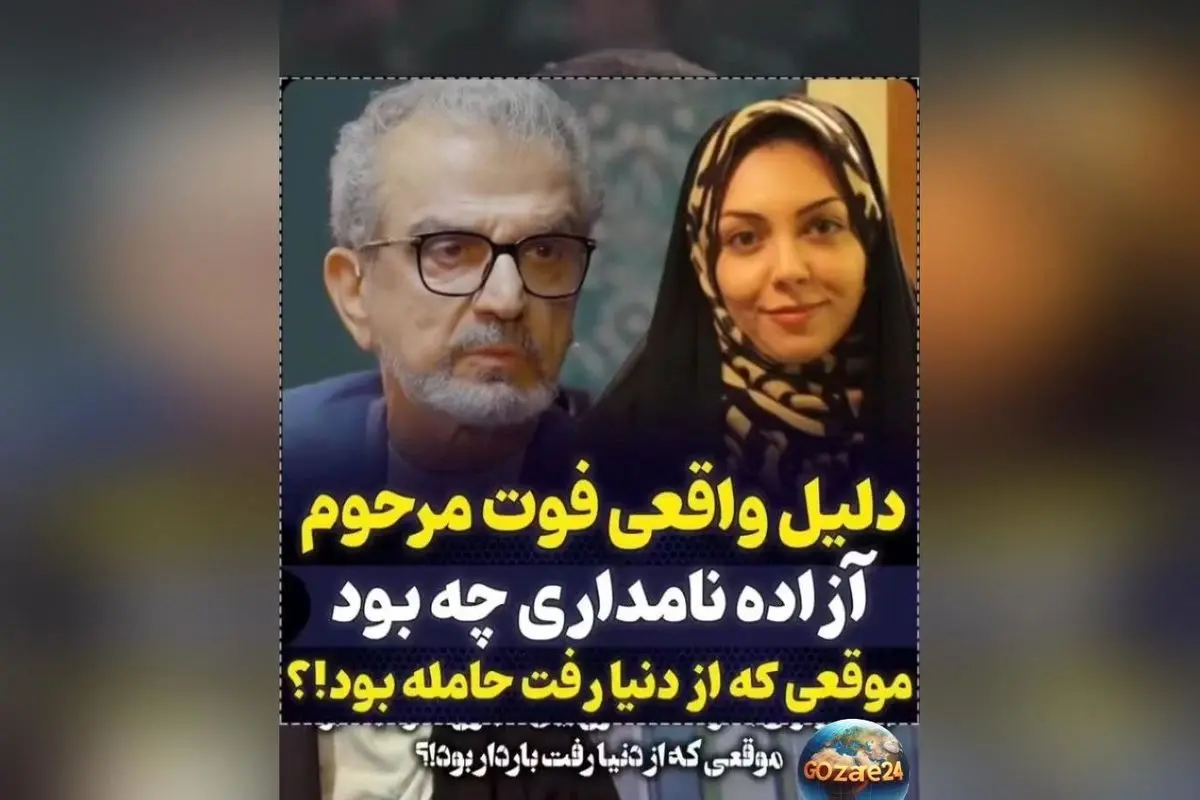 افشاگری هرمز شجاعی مهر درباره رقابت شدید برای ازدواج با آزاده نامداری و خبر بارداری او هنگام فوت