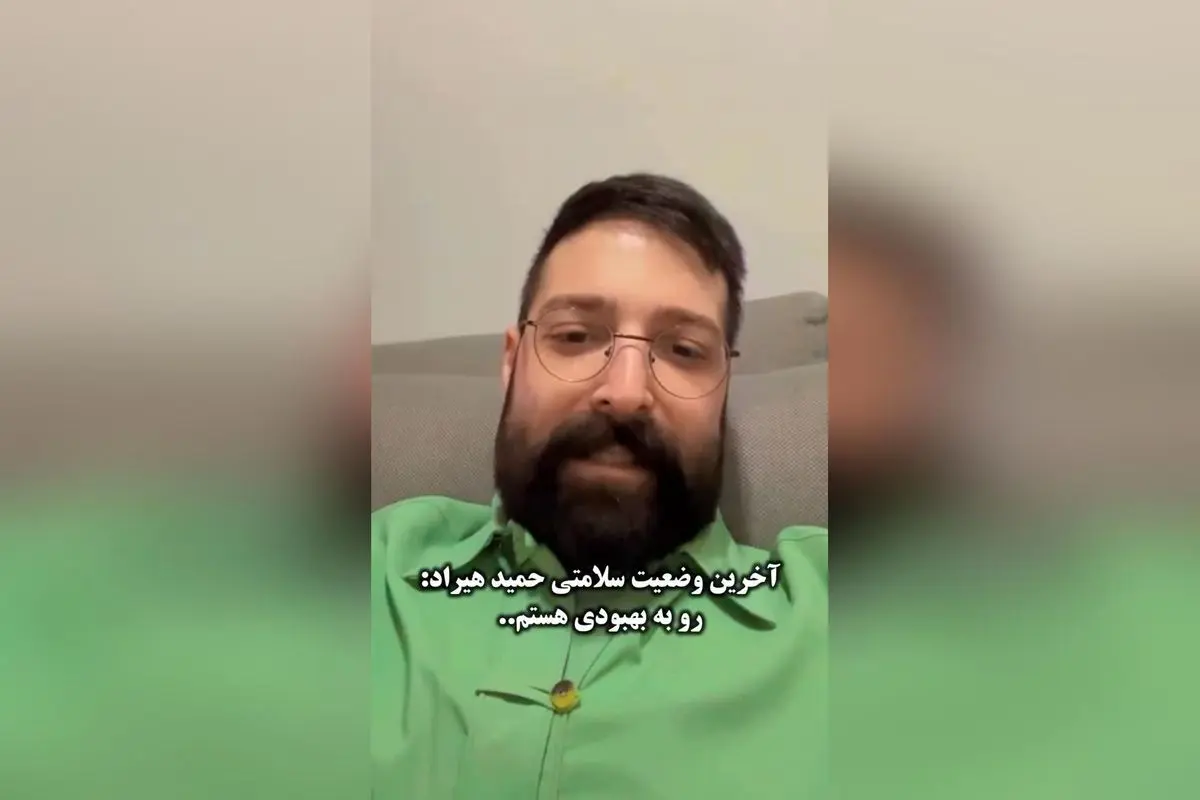 حمید هیراد در حال بهبود است؛ خواننده محبوب پاپ ایران از دوره درمان عبور میکند و هواداران را به دعا فراخواند