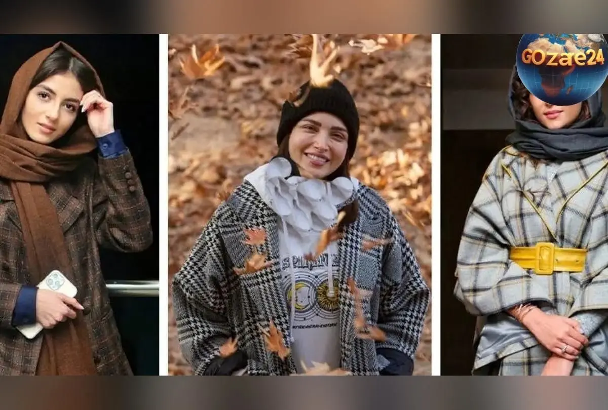 مد و استایل پاییزی بازیگران زن ایرانی با لباس‌های چهارخانه؛ جذابیت نوستالژیک و پرطرفدار