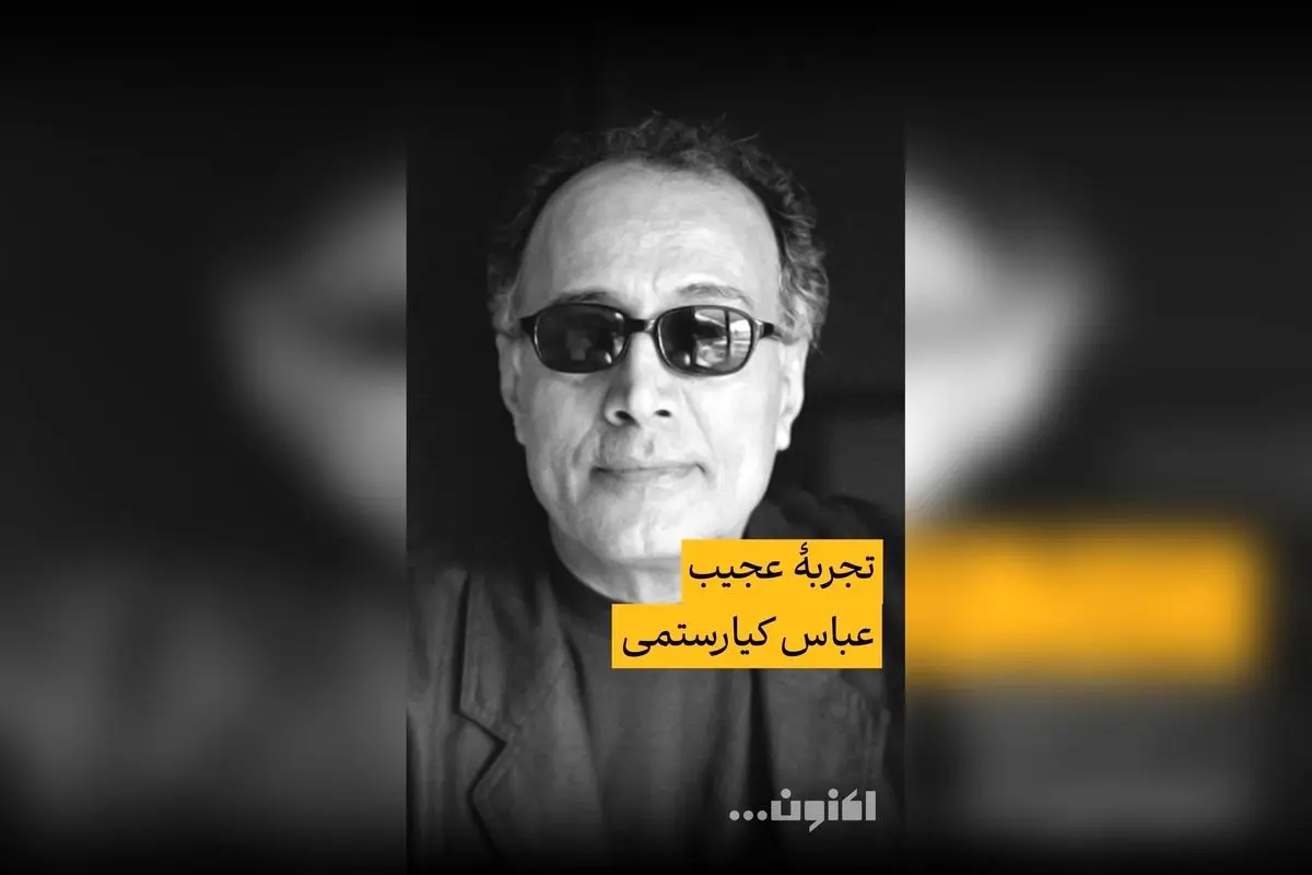 خاطره جالب عباس کیارستمی درباره تصویر خارجیها از ایران | گفتوگوی سروش صحت و مهری بهفر در فیلیمو