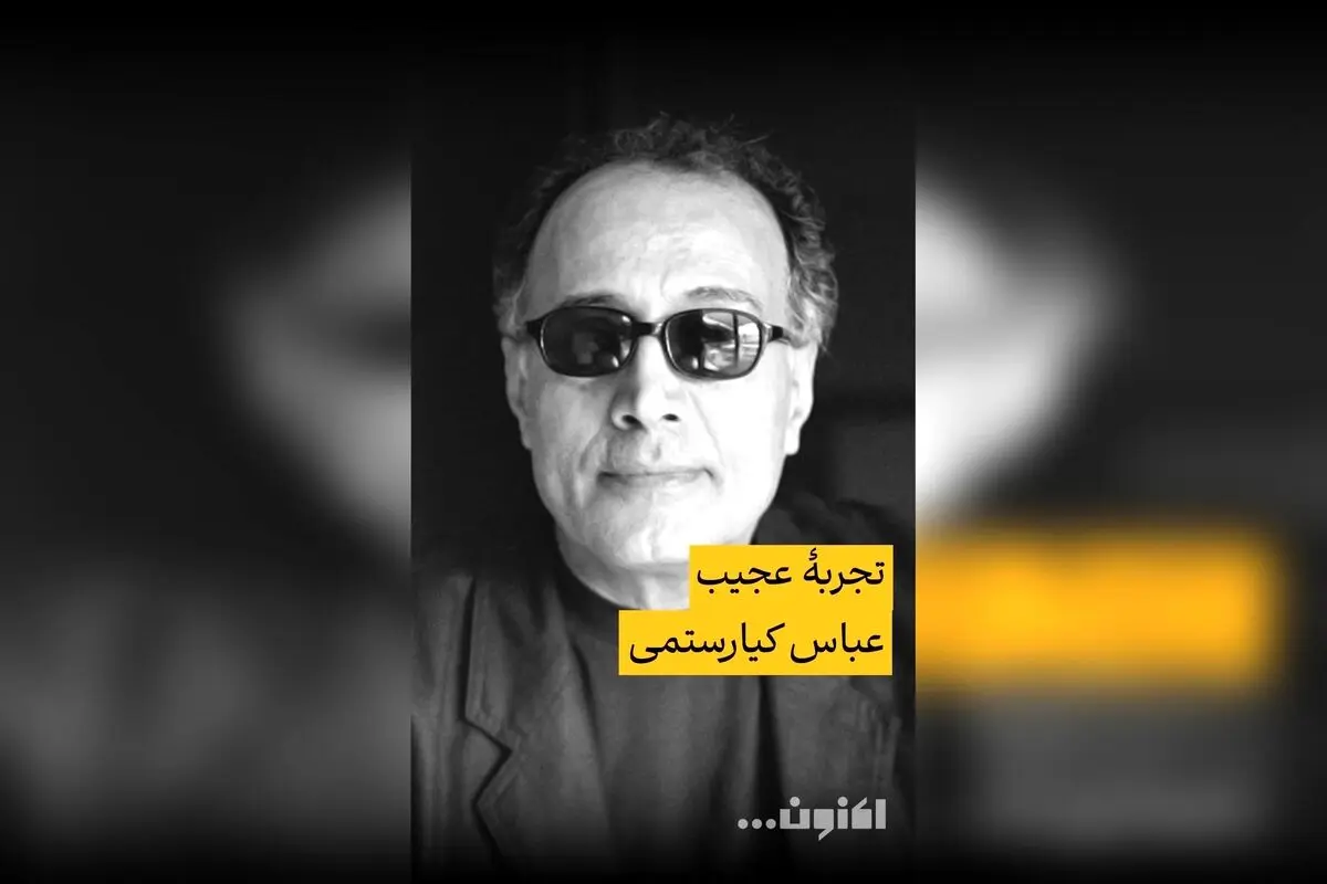 خاطره‌ جالب عباس کیارستمی درباره تصویر خارجی‌ها از ایران | گفت‌وگوی سروش صحت و مهری بهفر در فیلیمو