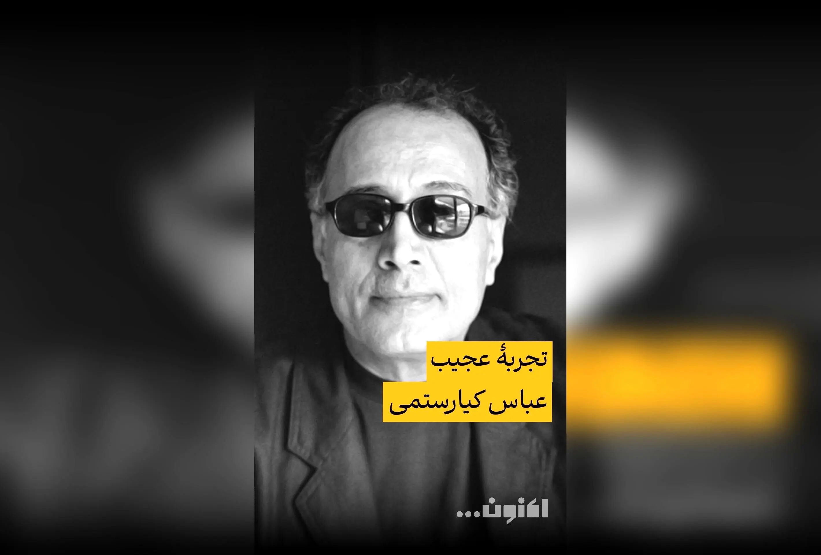 خاطره‌ جالب عباس کیارستمی درباره تصویر خارجی‌ها از ایران | گفت‌وگوی سروش صحت و مهری بهفر در فیلیمو