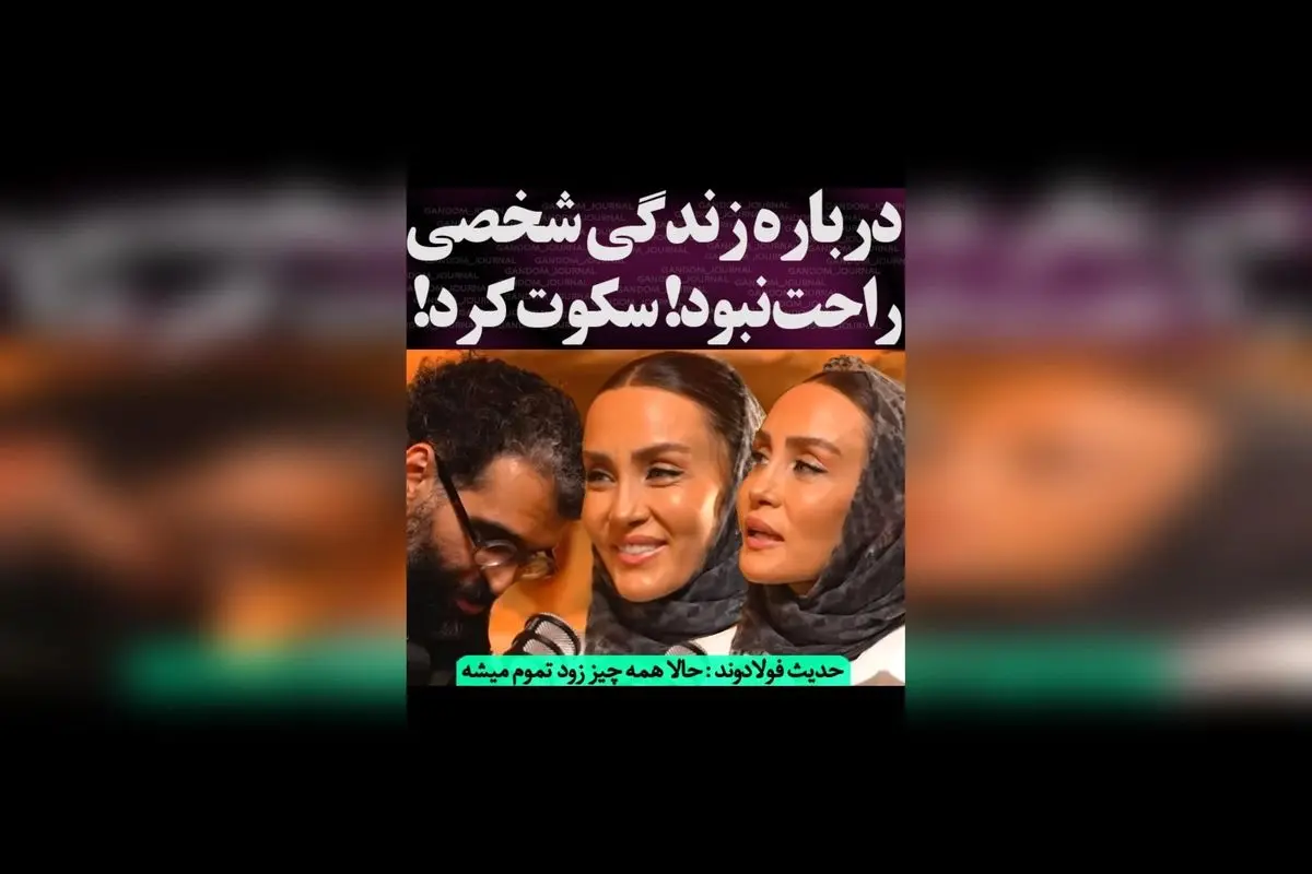 حدیث فولادوند در مورد زندگی شخصی و عشق‌های قدیمی: سکوت و احساسات عمیق در گفت‌وگو با Bfe_Talk
