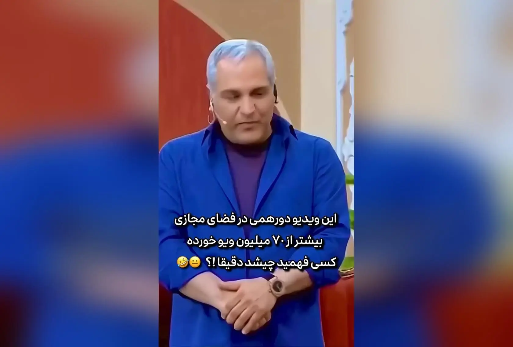 کسی متوجه شد چه اتفاقی افتاد؟ لحظه‌های خنده‌دار مهران مدیری در وضعیت آچمز شدن!