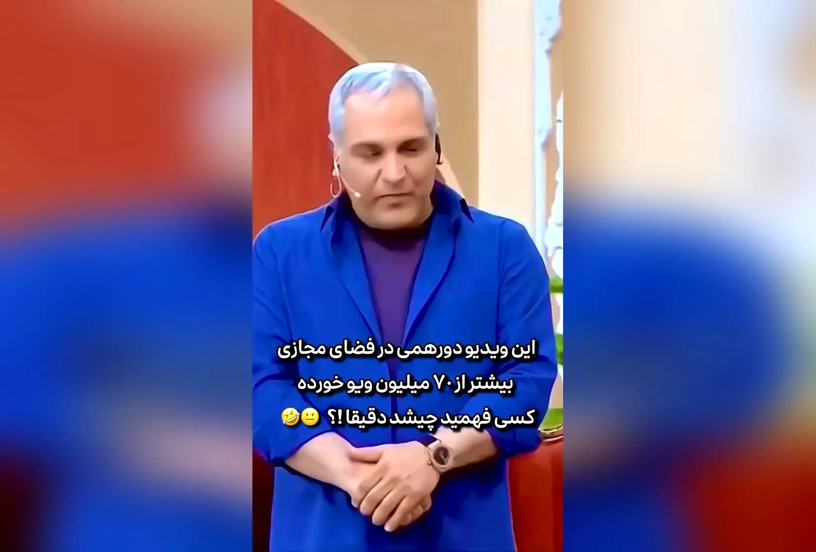 کسی متوجه شد چه اتفاقی افتاد؟ لحظه‌های خنده‌دار مهران مدیری در وضعیت آچمز شدن!