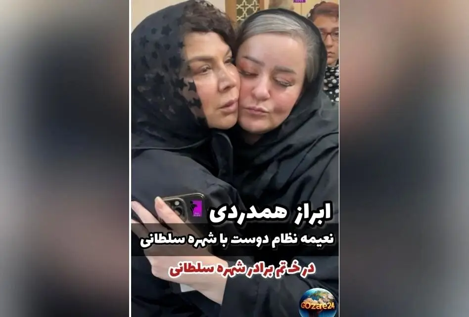 حضور چهره‌های سرشناس در مراسم ختم برادر شهره سلطانی + ویدیو و جزئیات