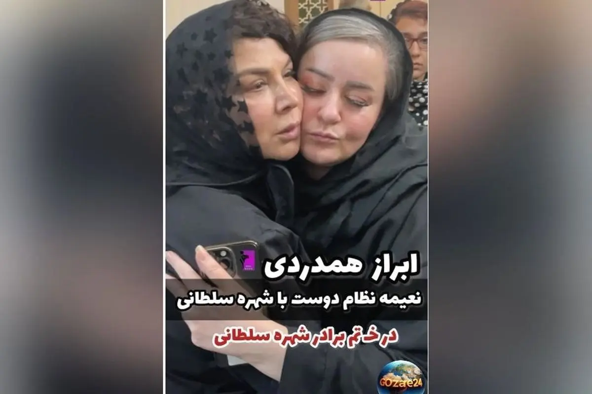 حضور چهره‌های سرشناس در مراسم ختم برادر شهره سلطانی + ویدیو و جزئیات