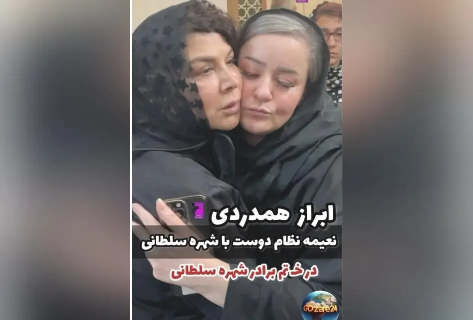 حضور چهره‌های سرشناس در مراسم ختم برادر شهره سلطانی + ویدیو و جزئیات