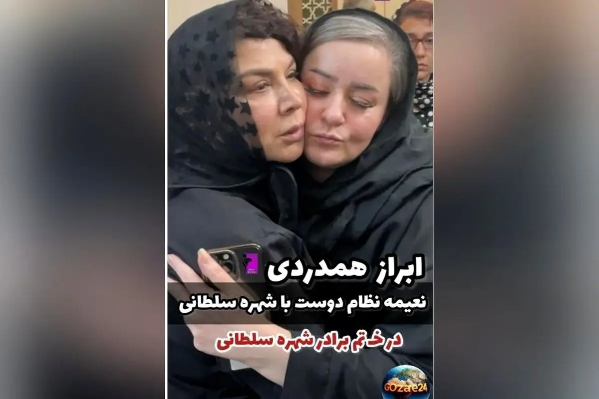 حضور چهره‌های سرشناس در مراسم ختم برادر شهره سلطانی + ویدیو و جزئیات