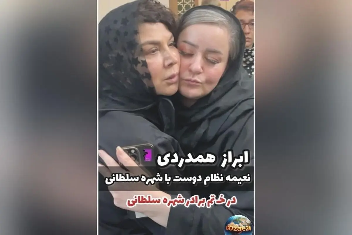 حضور چهره‌های سرشناس در مراسم ختم برادر شهره سلطانی + ویدیو و جزئیات