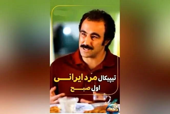 ویدیوی طنز محسن تنابنده در پایتخت نشان می‌دهد که دیالوگ‌های صبحگاهی مردان ایرانی چقدر تکراری و قابل پیش‌بینی است!