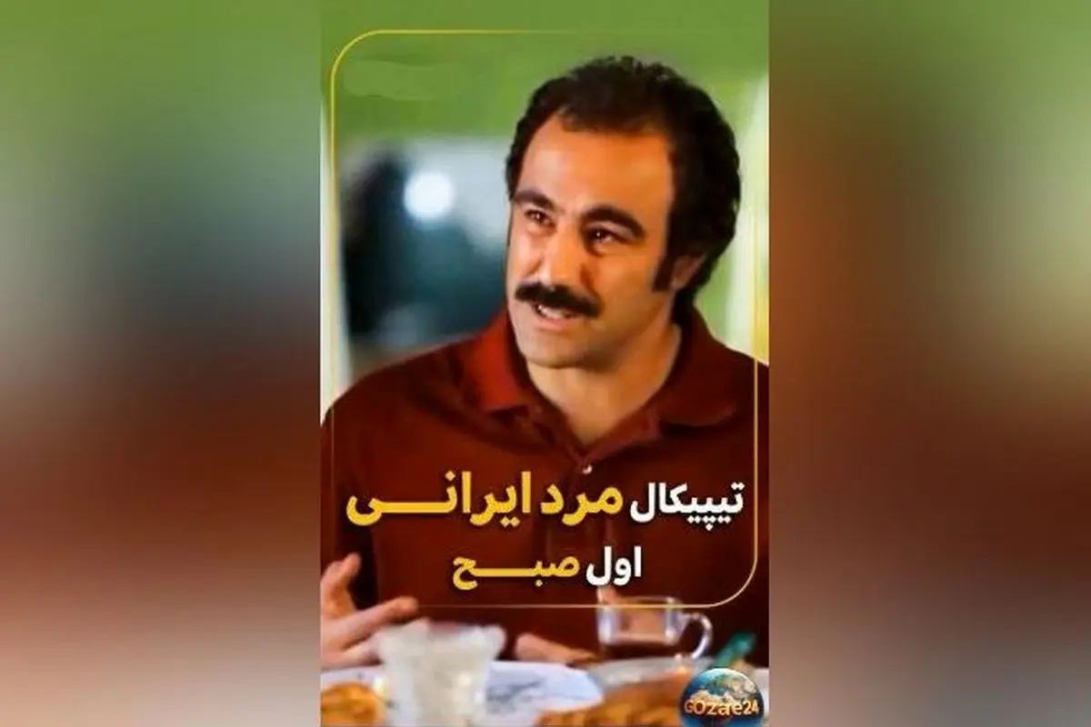 ویدیوی طنز محسن تنابنده در پایتخت نشان می‌دهد که دیالوگ‌های صبحگاهی مردان ایرانی چقدر تکراری و قابل پیش‌بینی است!
