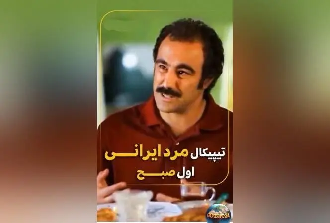 ویدیوی طنز محسن تنابنده در پایتخت نشان می‌دهد که دیالوگ‌های صبحگاهی مردان ایرانی چقدر تکراری و قابل پیش‌بینی است!