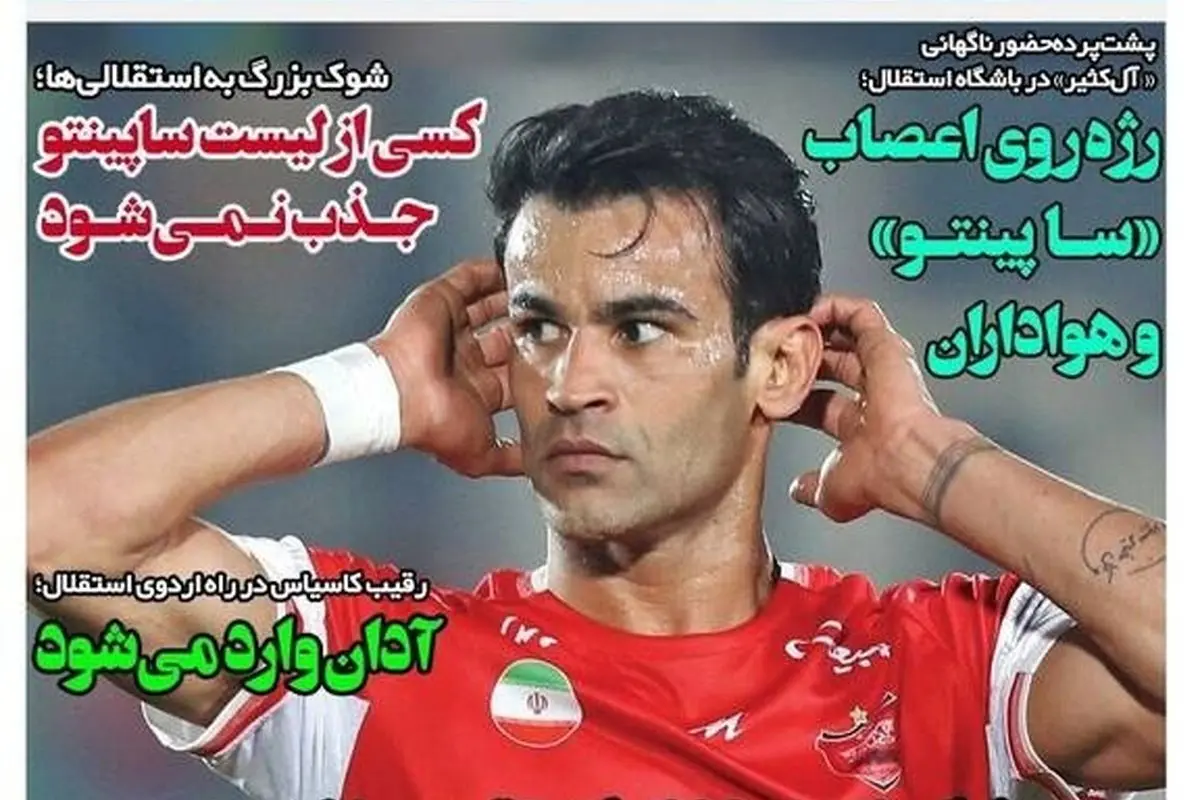 مهمترین رویدادهای ورزشی و تحولات روز چهارشنبه 1 مرداد 1404: ظهور عیسی با پیراهن آبیها و تحلیلهای جدید