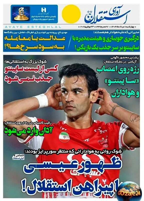 مهم‌ترین رویدادهای ورزشی و تحولات روز چهارشنبه 1 مرداد 1404: ظهور عیسی با پیراهن آبی‌ها و تحلیل‌های جدید