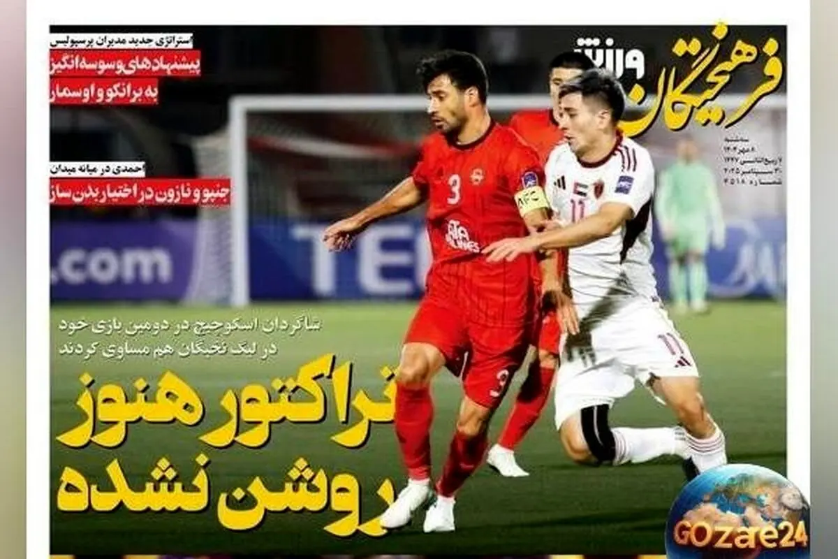 جدیدترین تحولات ورزشی و سیاسی روز سه‌شنبه 8 مهر 1404 / وضعیت نامشخص تیم تراکتور و تحلیل‌های روز