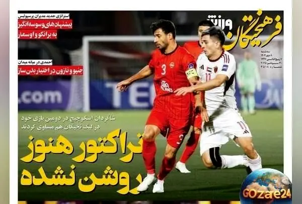 جدیدترین تحولات ورزشی و سیاسی روز سه‌شنبه 8 مهر 1404 / وضعیت نامشخص تیم تراکتور و تحلیل‌های روز
