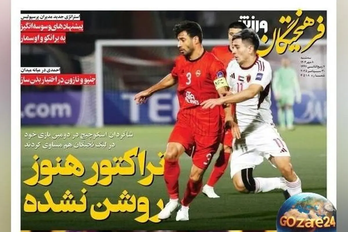 جدیدترین تحولات ورزشی و سیاسی روز سه‌شنبه 8 مهر 1404 / وضعیت نامشخص تیم تراکتور و تحلیل‌های روز