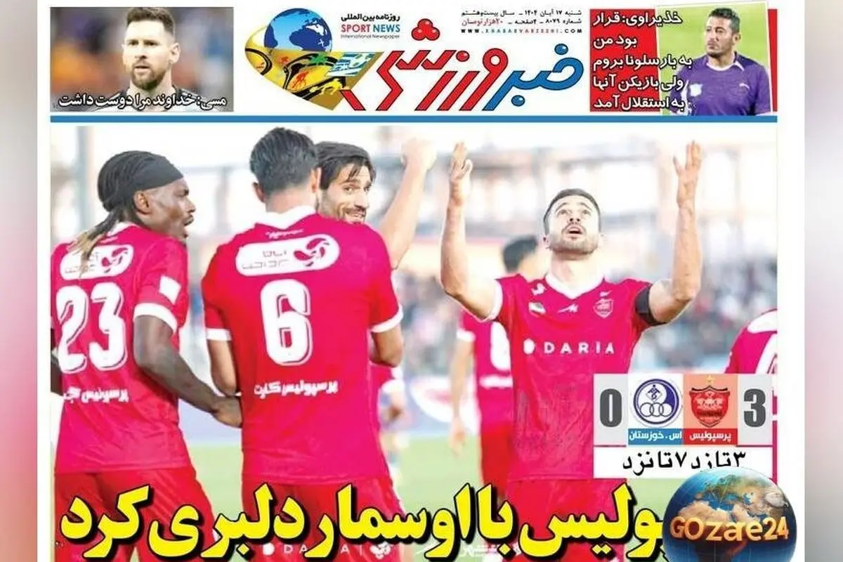 مهم‌ترین رویدادهای ورزشی، سیاسی و اجتماعی شنبه 17 آبان 1404 | تحلیل‌ها و تصاویر روزنامه‌های ورزشی